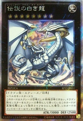伝説の白き龍 | エクストラシークレット | ドラゴンスター | 遊戯王