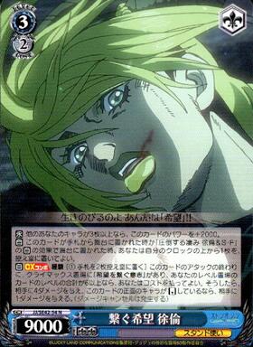 繋ぐ希望 徐倫(JJ/SE42-54) | N | ドラゴンスター | ヴァイスシュヴァルツ