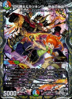 切札勝太&カツキング -熱血の物語-(TR1/TR9) | DSR | ドラゴンスター