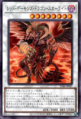 レッドデーモンズドラゴンスカーライト | アルティメット | ドラゴン