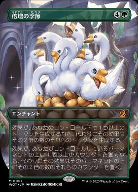 FDN)倍増の季節(0428)(ショーケース)(ジャパン)(F)/DOUBLING SEASON