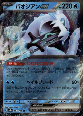 パオジアンex(054/190 RR) | RR | ドラゴンスター | ポケモンカード
