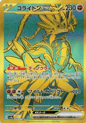 コライドンex(103/078 SAR) | SAR | ドラゴンスター | ポケモンカード