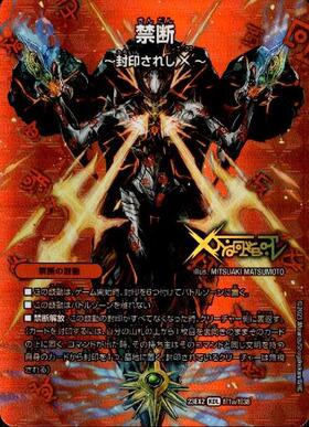 禁断~封印されしX~(シークレット)(秘1b/秘1)/伝説の禁断ドキンダムX