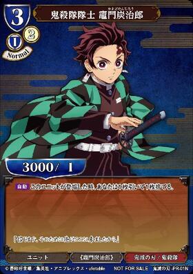 鬼殺隊隊士 竈門炭治郎(PR-01N) | PR/N | ドラゴンスター | ビルディバイド