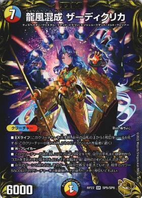 龍風混成ザーディクリカ(SP5/SP6) | SR | ドラゴンスター | デュエル