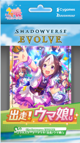 通販新品】シャドウバースEVOLVE コラボ スターターデッキ出走！ウマ娘