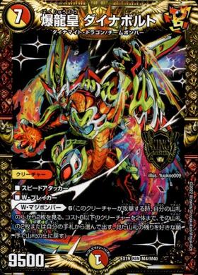 爆龍皇ダイナボルト(シークレット)(秘1/秘12) | KGM | ドラゴンスター