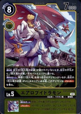 エアロブイドラモン(R/デジ文字)(ST8-08)【Cycle2 日本決勝大会】 | R