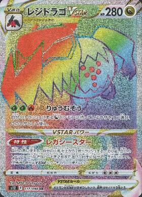 レジドラゴV(108/098 SR)[SA] | SR | ドラゴンスター | ポケモンカード