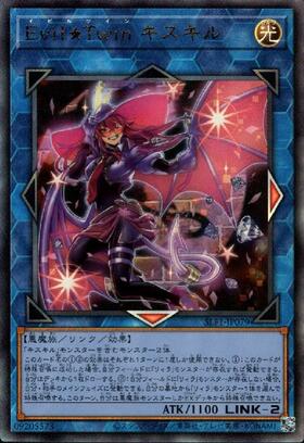 Evil☆Twin キスキル(25thレア) | クォーターセンチュリーシークレット