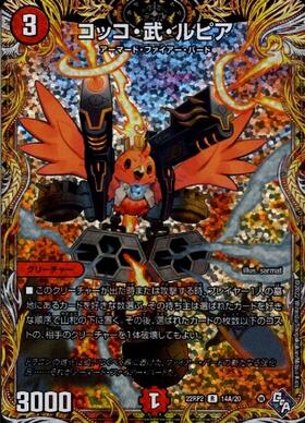 コッコ・武・ルピア | C/U/R | ドラゴンスター | デュエルマスターズ