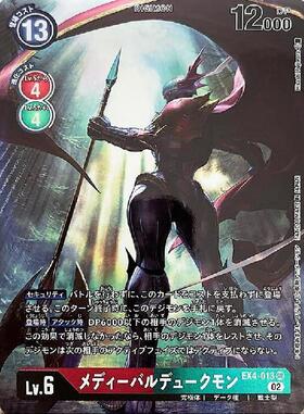 メディーバルデュークモン(☆SEC/パラレル)(EX8-074) | SEC/パラレル