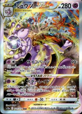 ミュウツーV(074/071 SR)[SA] | SR | ドラゴンスター | ポケモンカード