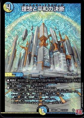 理想と平和の決断(8/16) | SR | ドラゴンスター | デュエルマスターズ