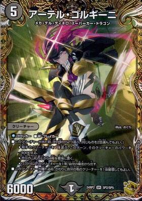 アーテル・ゴルギーニ(3A/20) | SR | ドラゴンスター | デュエルマスターズ