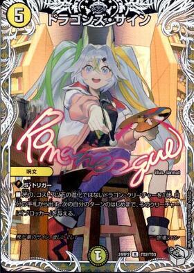 ドラゴンズ・サイン(TD2/TD3) | R/ホイル | ドラゴンスター | デュエル