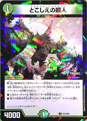 とこしえの超人(PR)(P31/Y23) | プロモ | ドラゴンスター | デュエル