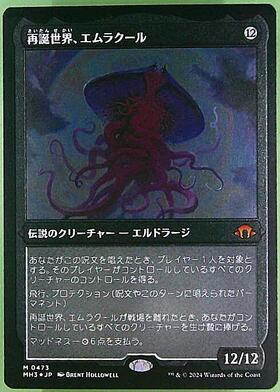 MH3)再誕世界、エムラクール(0006)/EMRAKUL THE WORLD ANEW | 神話レア