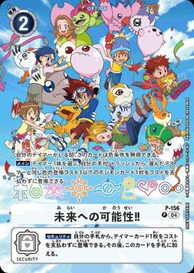 未来への可能性！！(P)(P-156) | プロモ | ドラゴンスター | デジモン
