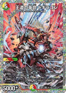 王道の革命 ドギラゴン(PR)(P34/Y24) | プロモ | ドラゴンスター