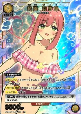 花園 羽香里(UA26BT/RLY-1-023) | R☆ | ドラゴンスター | ユニオン