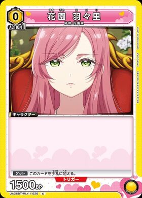 花園 羽々里(UA26BT/RLY-1-073) | R☆ | ドラゴンスター | ユニオン