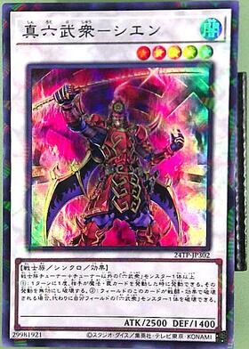 真六武衆-シエン | スーパーパラレル | ドラゴンスター | 遊戯王