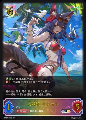 大妖狐・ギンセツ(SP01-U19) | UR | ドラゴンスター | シャドウバース