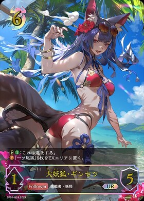 大妖狐・ギンセツ(SP01-SP21) | SP | ドラゴンスター | シャドウバース