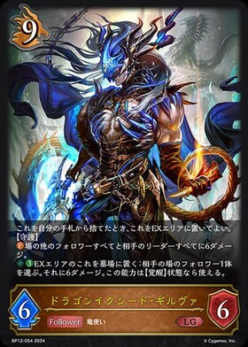 ドラゴンイクシード・ギルヴァ(BP12-054) | LG | ドラゴンスター