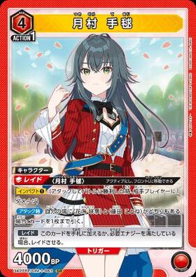 月村 手毬(UA27BT/GIM-1-063) | SR | ドラゴンスター | ユニオンアリーナ