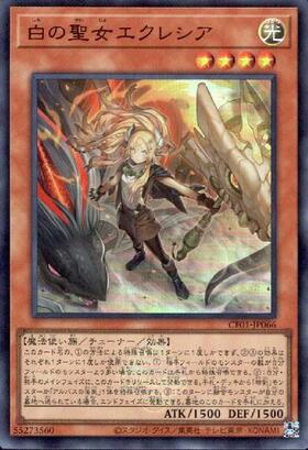 白の聖女エクレシア | シークレット | ドラゴンスター | 遊戯王