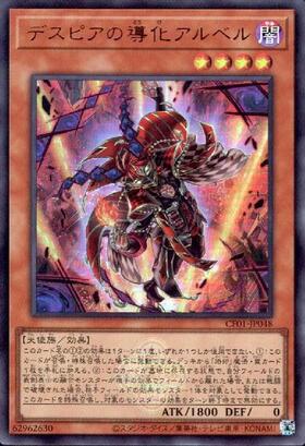 デスピアの導化アルベル | スーパー | ドラゴンスター | 遊戯王