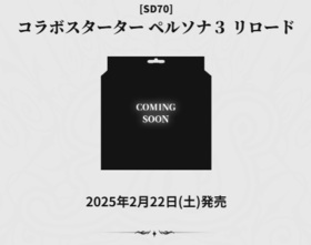 予約商品 デッキ】バトルスピリッツ コラボスターター ペルソナ3