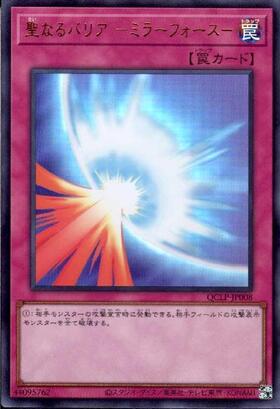 聖なるバリア -ミラーフォース-(ウルトラ/初期デザイン)【QCLP収録