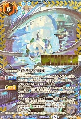 蒼海の神域(X仕様)(BSC32-009) | 未登録 | ドラゴンスター | バトル