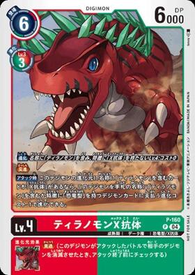 ティラノモンX抗体(WINNER)(P)(P-160) | プロモ | ドラゴンスター