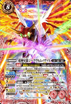 超神星龍ジークヴルムノヴァ(BS43-RVXX01)(REVIVAL/2020年) | XX