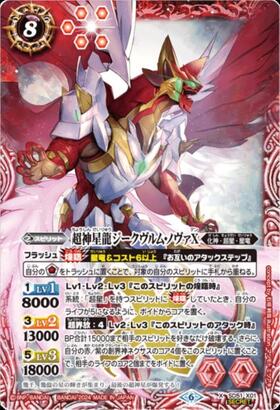 超神星龍ジークヴルムノヴァ(BS43-RVXX01) | XX | ドラゴンスター