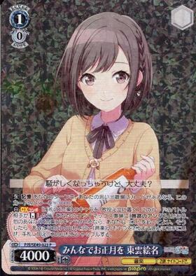 みんなでお正月を東雲絵名(SSP/サイン)(PJS/S91-085SSP) | SSP