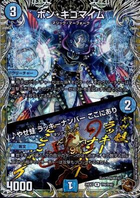 黒枠)ボン・キゴマイム/♪やせ蛙 ラッキーナンバー ここにあり | R