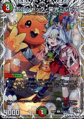 ボルシャック・栄光・ルピア(TD16/TD16) | C/ホイル | ドラゴンスター