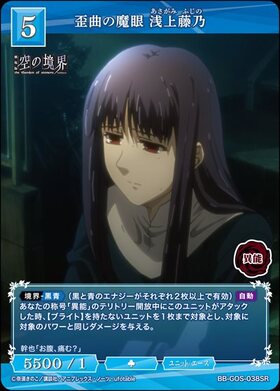 歪曲の魔眼 浅上藤乃(BB-GOS-038SC) | SC | ドラゴンスター | ビル