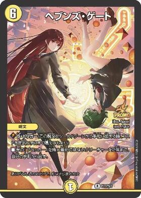 ヘブンズゲート(PR)(P31/Y15) | プロモ | ドラゴンスター | デュエル