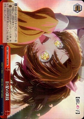 巨星の演技(OSK/S121-061EX) | RRR+ | ドラゴンスター | ヴァイス