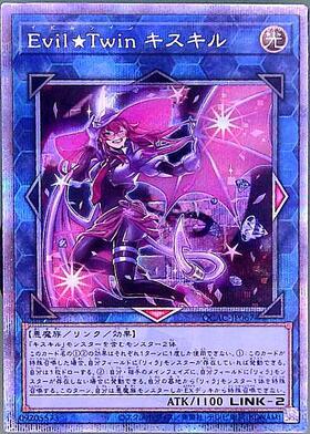 Evil☆Twin キスキル(プリズマティックシク/イラスト違い) | プリズマ
