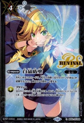 白晶防壁(REVIVAL/金銀カードキャンペーン)(C)(BS52-RV008) | C