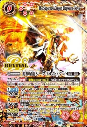 超神星龍ジークヴルムノヴァ(BS43-RVXX01) | XX | ドラゴンスター