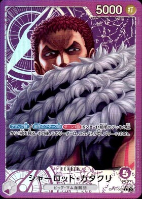 シャーロット・カタクリ(OP03-099) | L/パラレル | ドラゴンスター